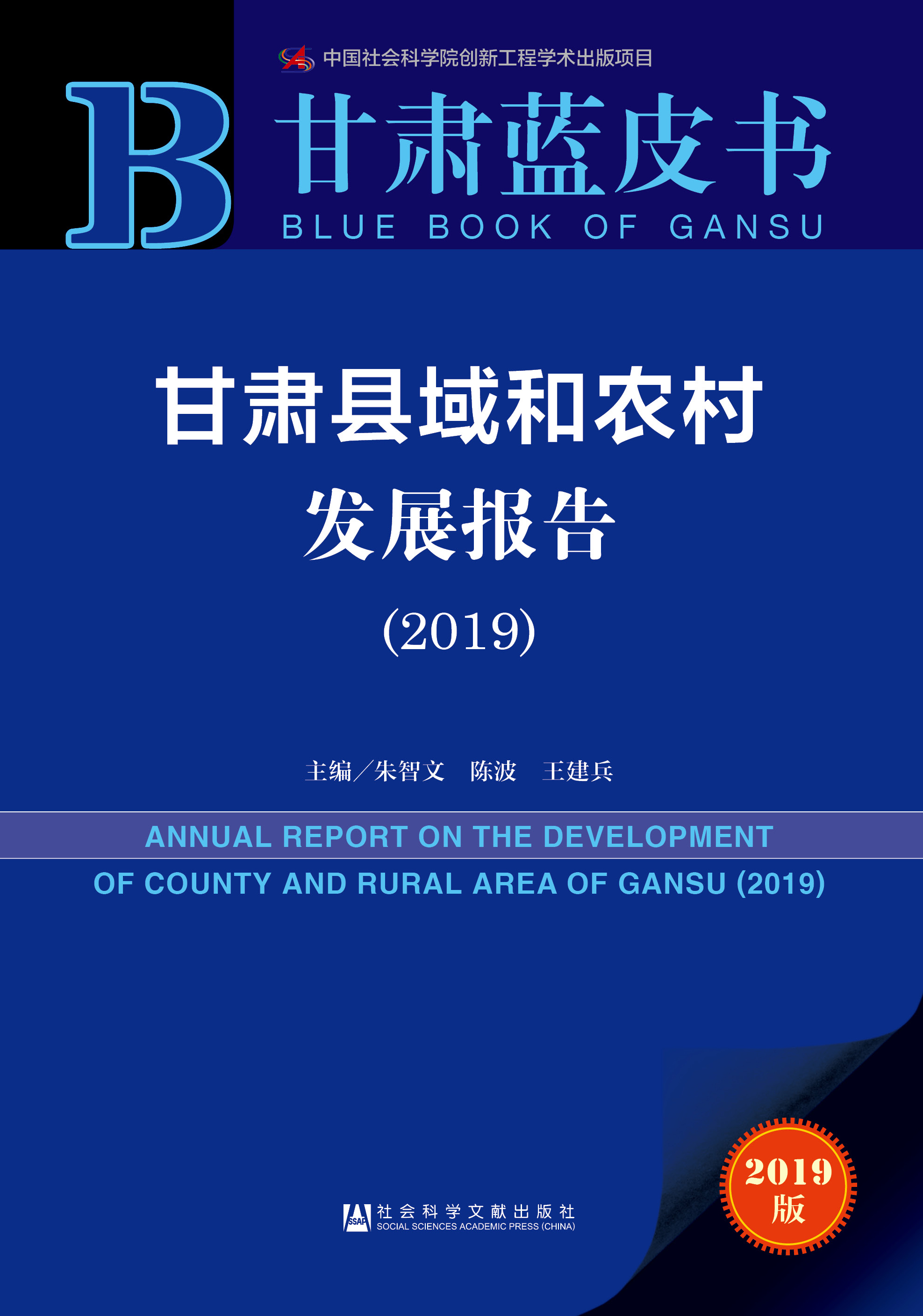 甘肃县域和农村发展报告 （2019） 